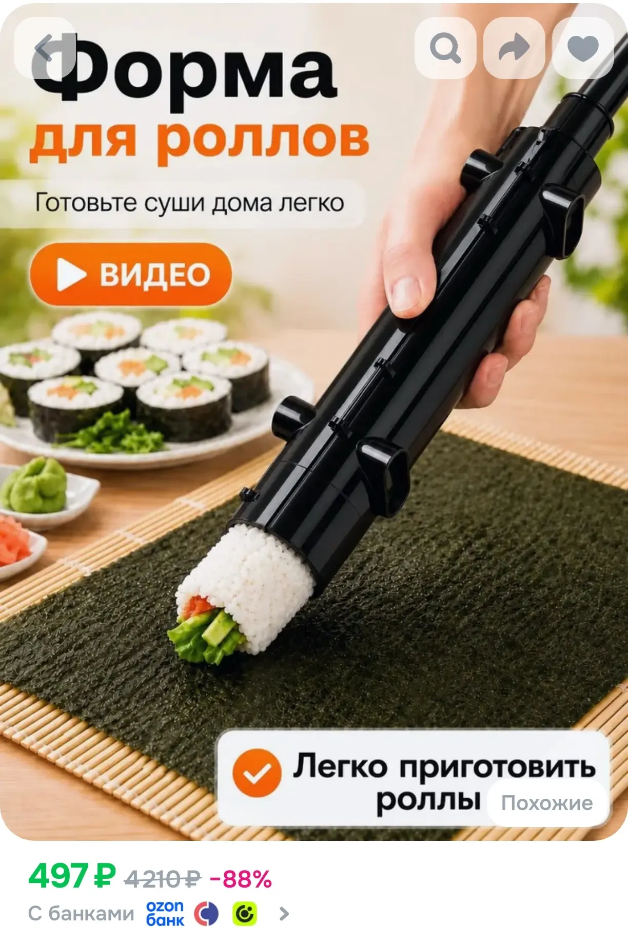 Форма для роллов и суши 29х4см