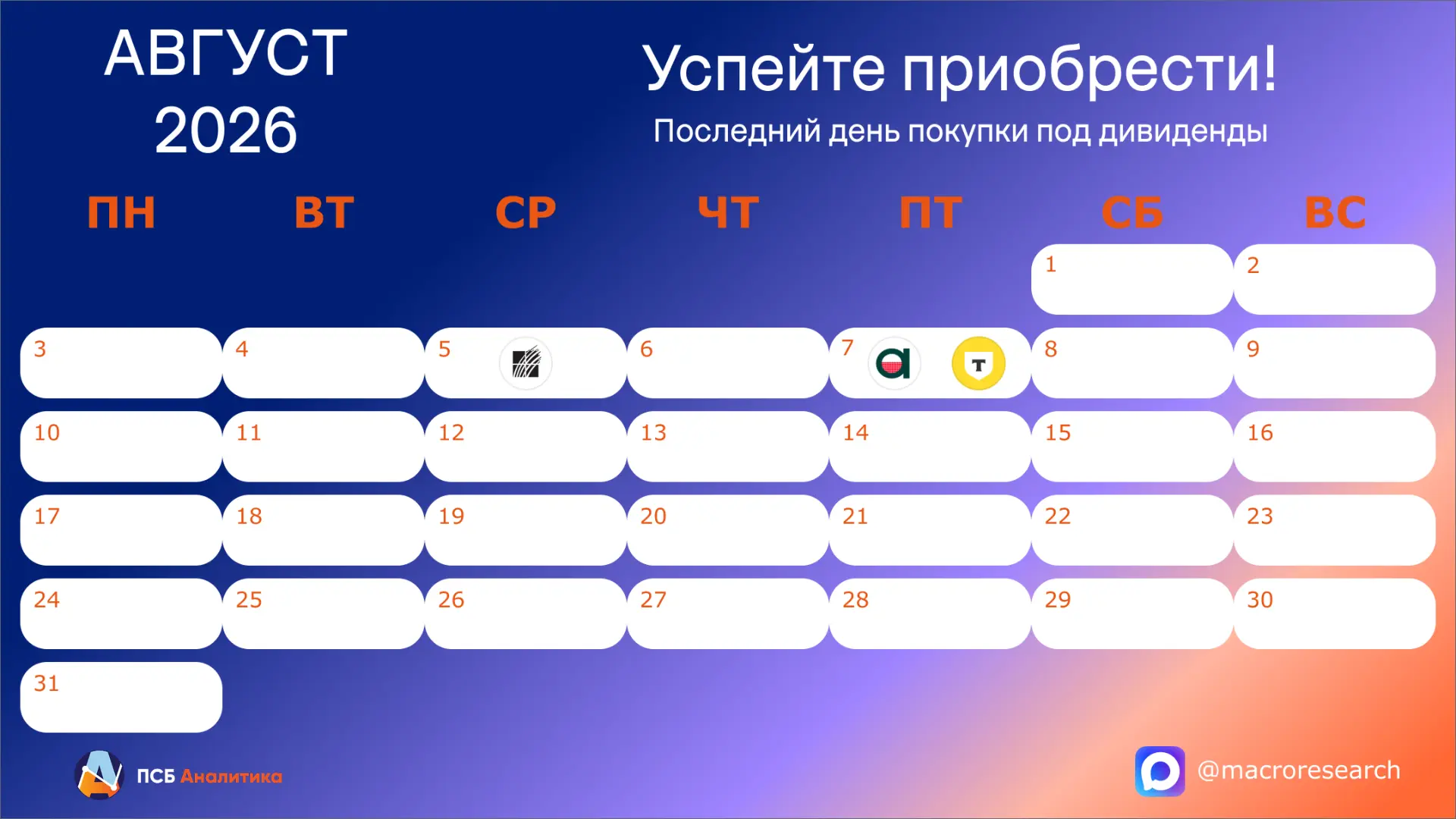В августе под дивиденды можно купить:

5 августа
• Русагро: 16,48 руб., доходность ~16,16%

7 август