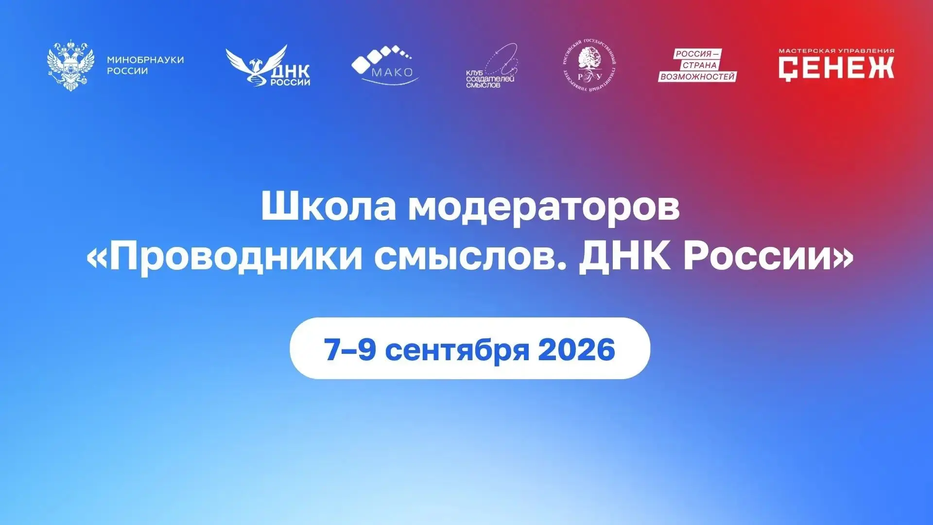 🔔 Школа модераторов «Проводники смыслов. ДНК России» для сотрудников вузов