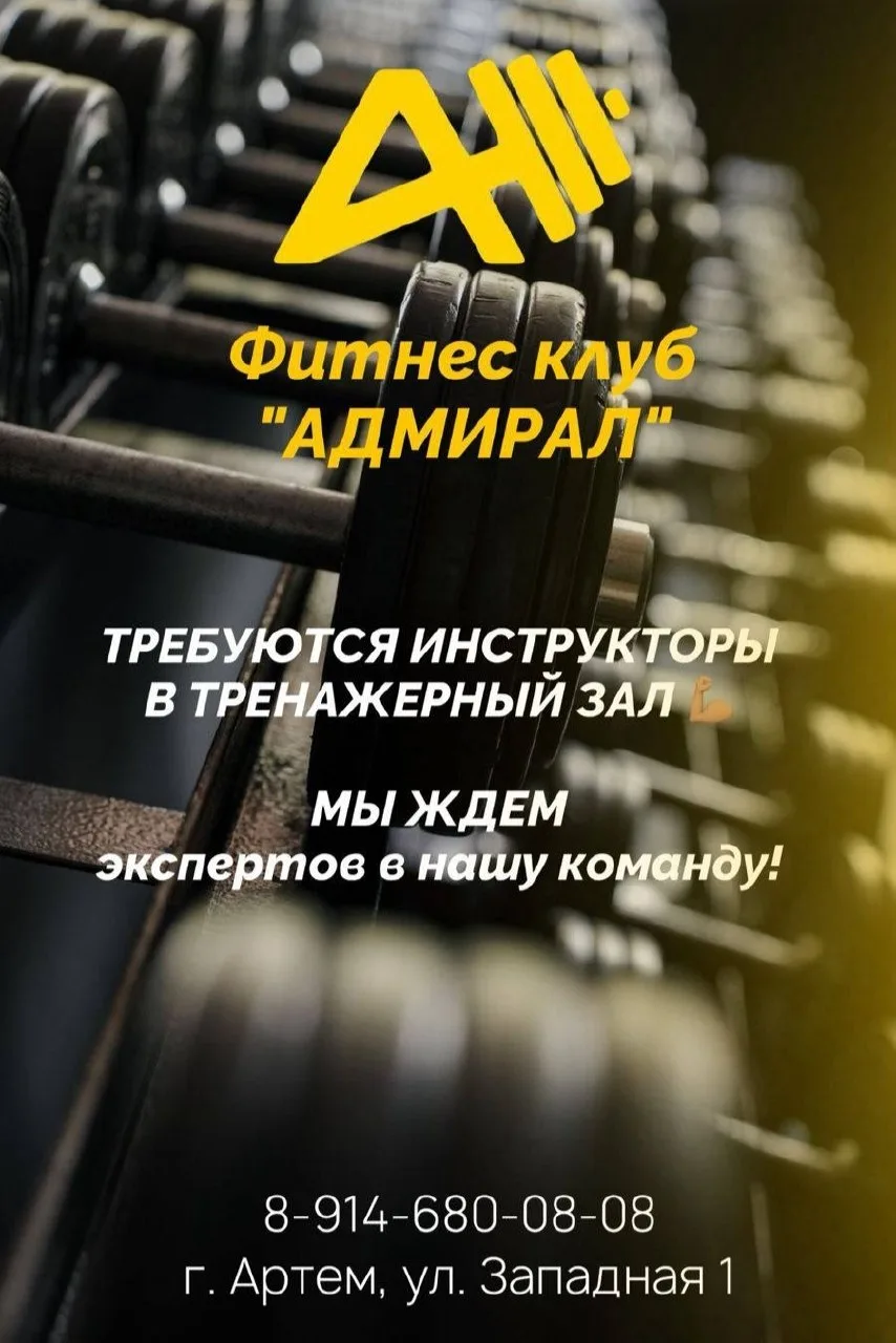 💪 ФИТНЕС-КЛУБ «АДМИРАЛ» РАСШИРЯЕТ КОМАНДУ!