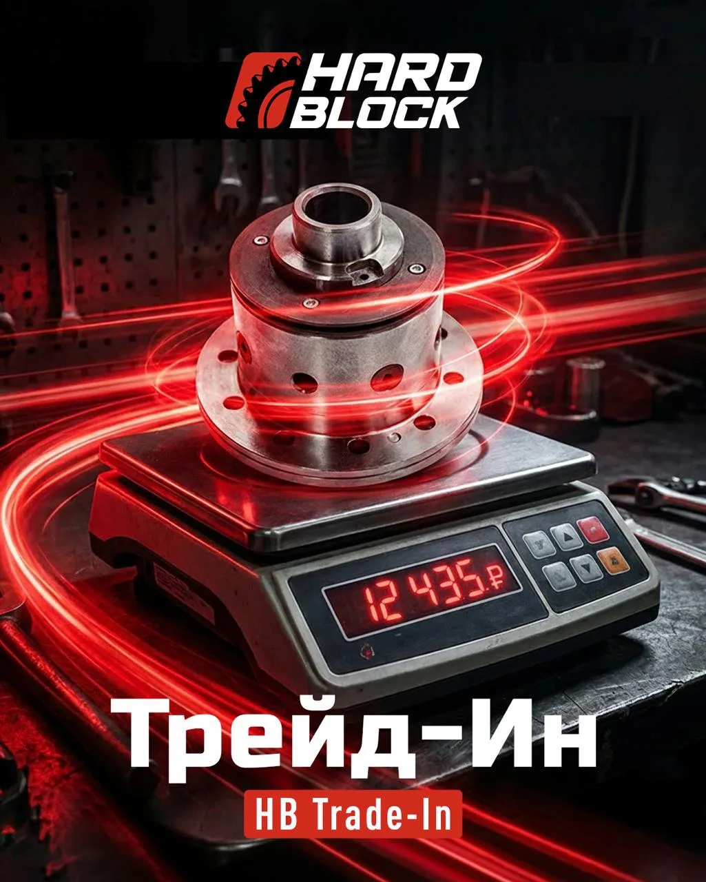 🔥TRADE IN от HardBlock: 1 г = 1 ₽