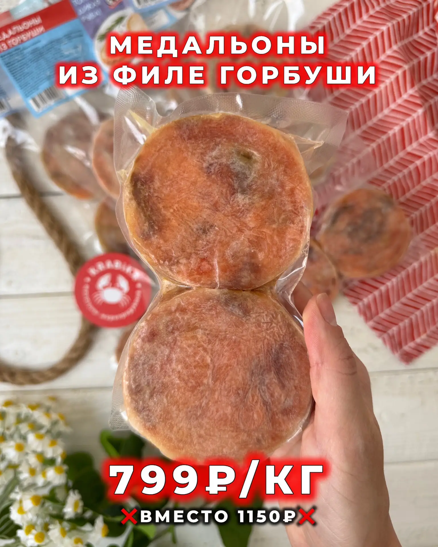 🔥АКЦИЯ ВЫХОДНОГО ДНЯ🔥 На шикарные медальоны из диких видов рыб ☺️ *Скидка… — публикация канала «КРАБИКА»