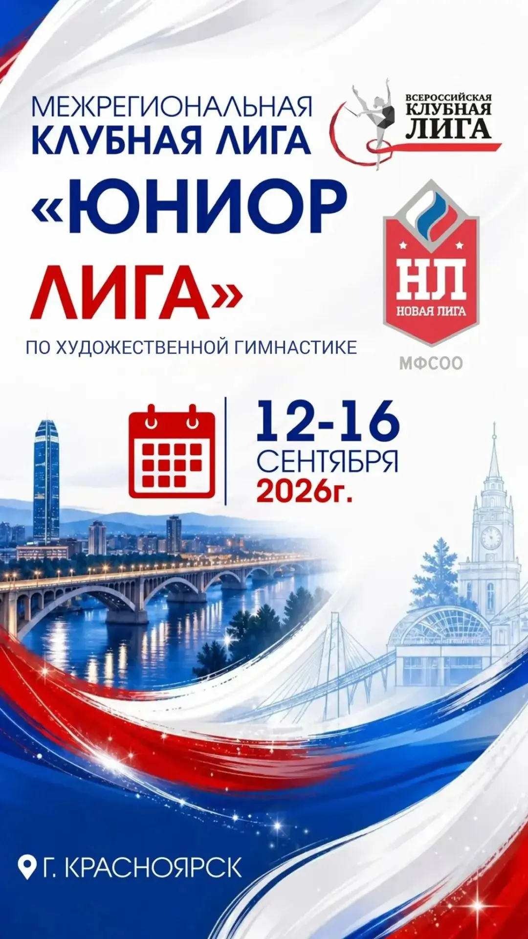 Соревнования по художественной гимнастике на призы МФСОО «Новая лига» пройдут в Красноя...