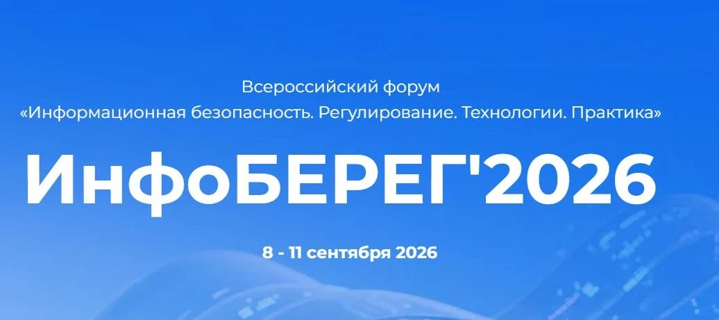 ☀️Всероссийский форум «Информационная безопасность. Регулирование. Технологии. Практика...