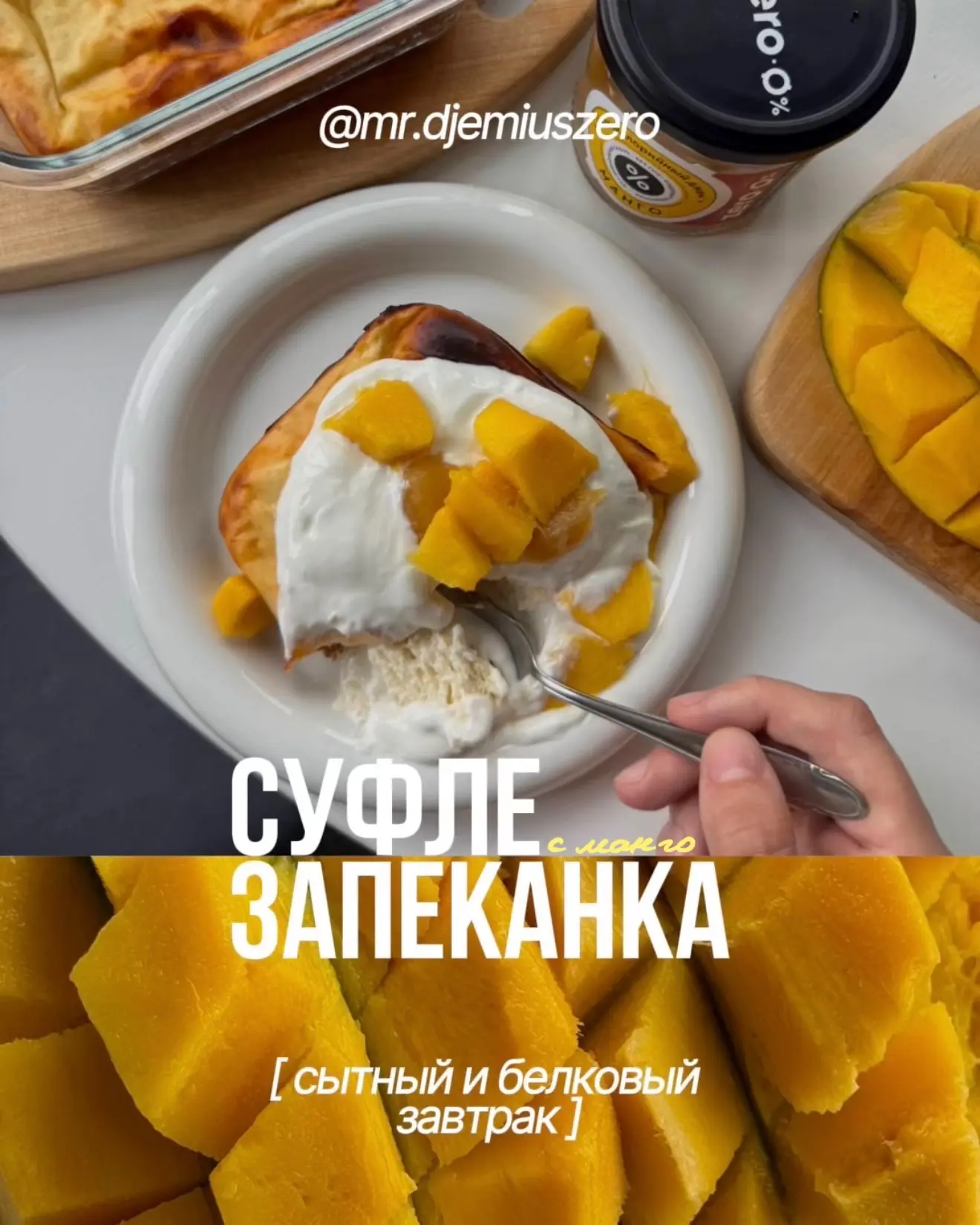 Суфле-запеканка с манго– завтрак или десерт, который готовится из простых ингредиентов 🥭