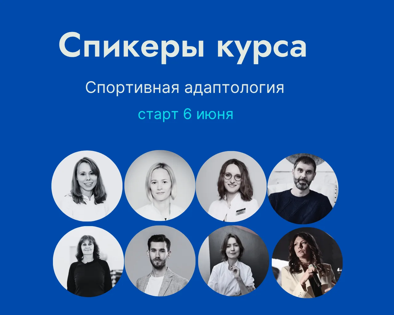 Мы очень гордимся составом преподавателей курса «Спортивная адаптология и инновационные...