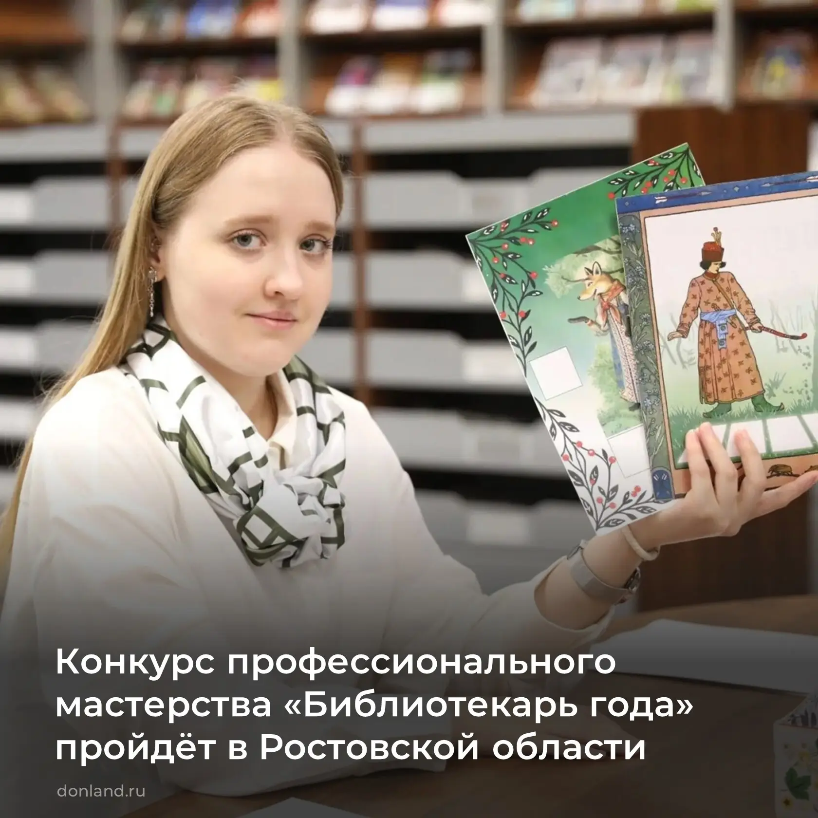 📌 В Ростовской области пройдёт конкурс профессионального мастерства «Библиотекарь года».