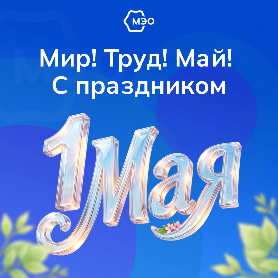 Мир! Труд! Май!