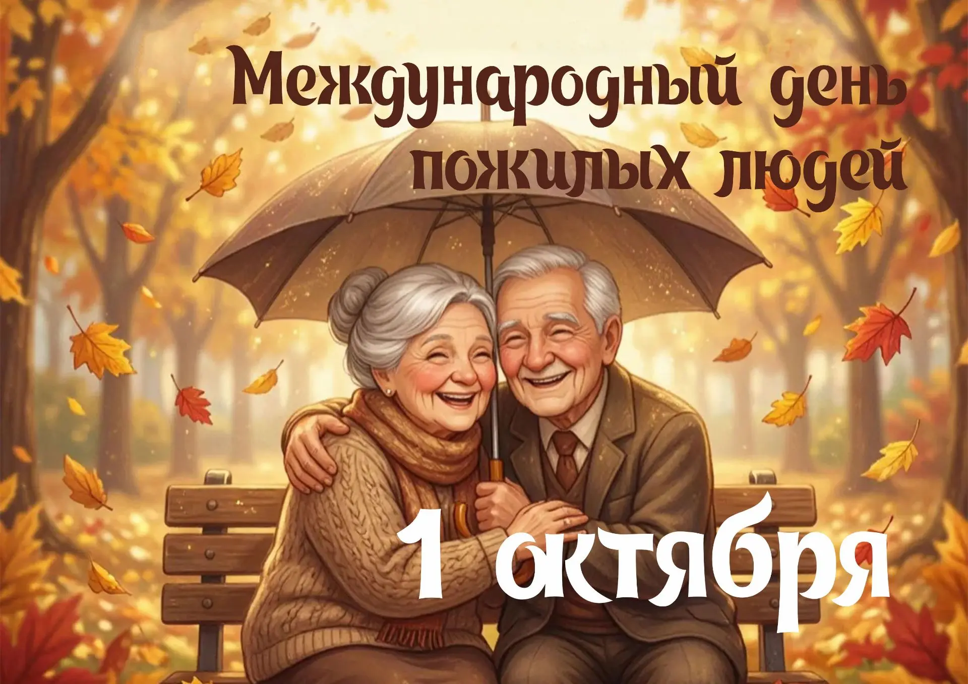 С Днем мудрости и добра!