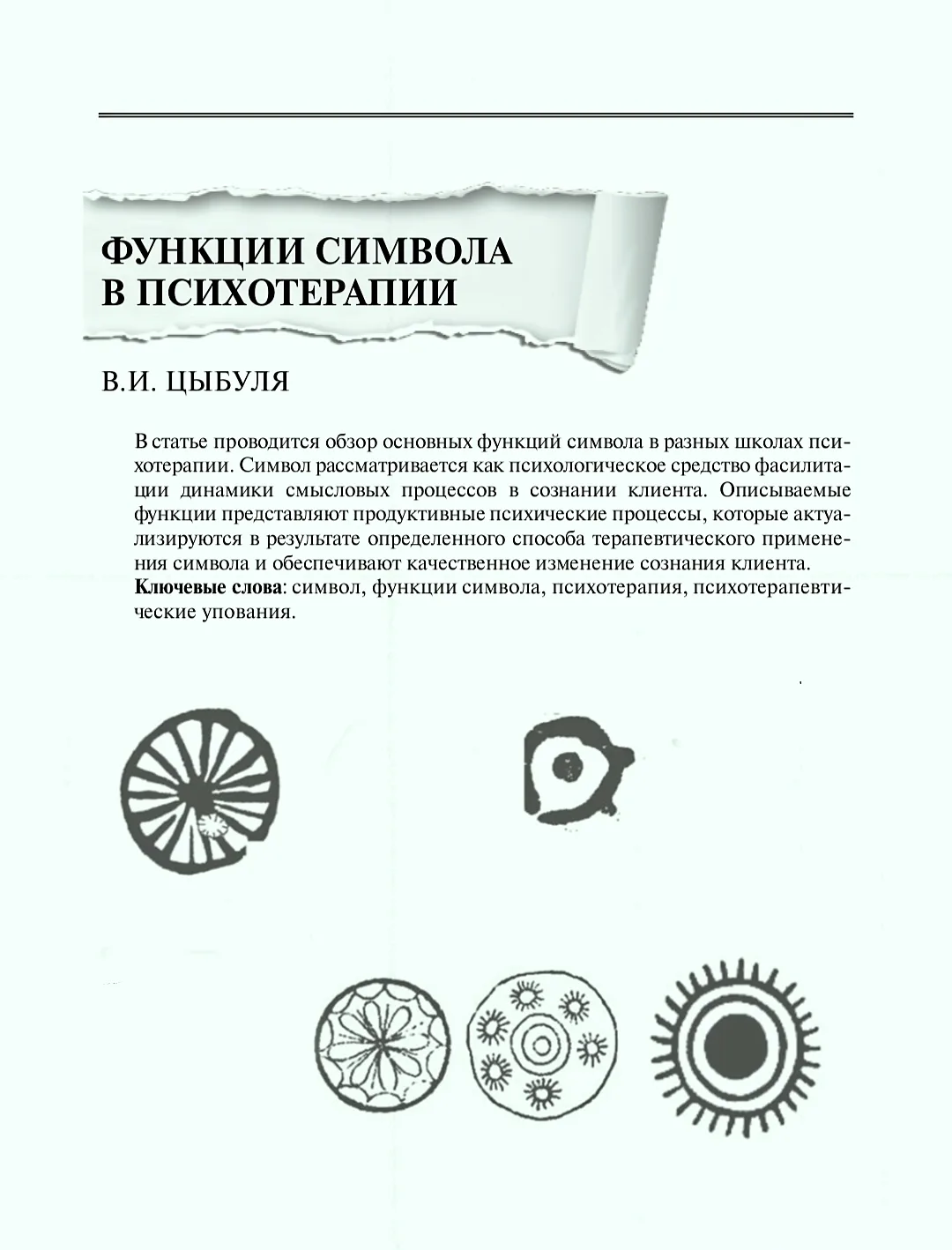 #статья_PSY, #психотерапия_PSY 

📝 Функции символа в психотерапии, Цыбуля В.И.

В статье проводится