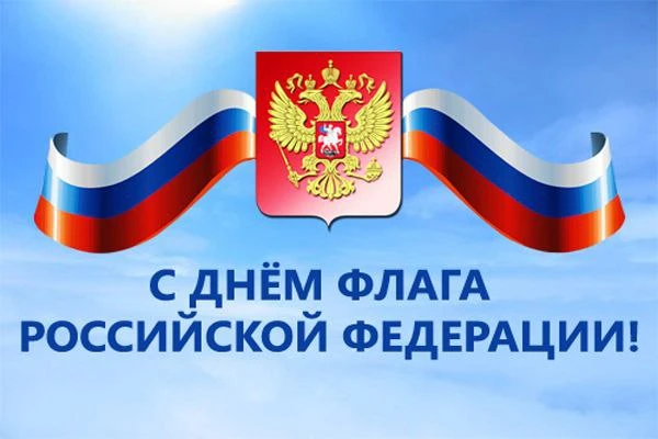 🇷🇺 22 августа наша страна отмечает один из важнейших государственных праздников — Ден...