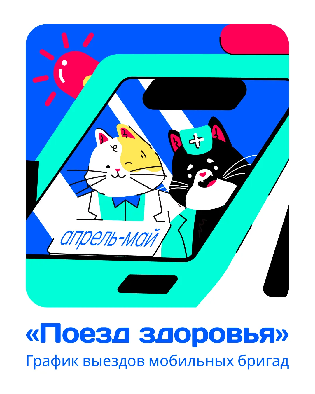 «Поезд здоровья» возобновляет свою работу!  29 апреля терапевты и узкие специалисты проведут прием с