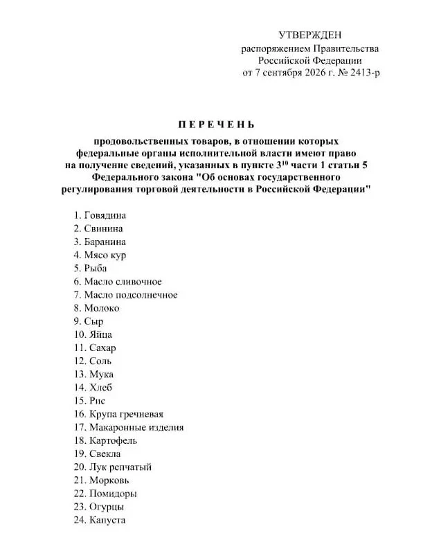 ❗️С 1 января 2027 года власти начнут следить за ценами на 24 вида продуктов, чтобы выяв...
