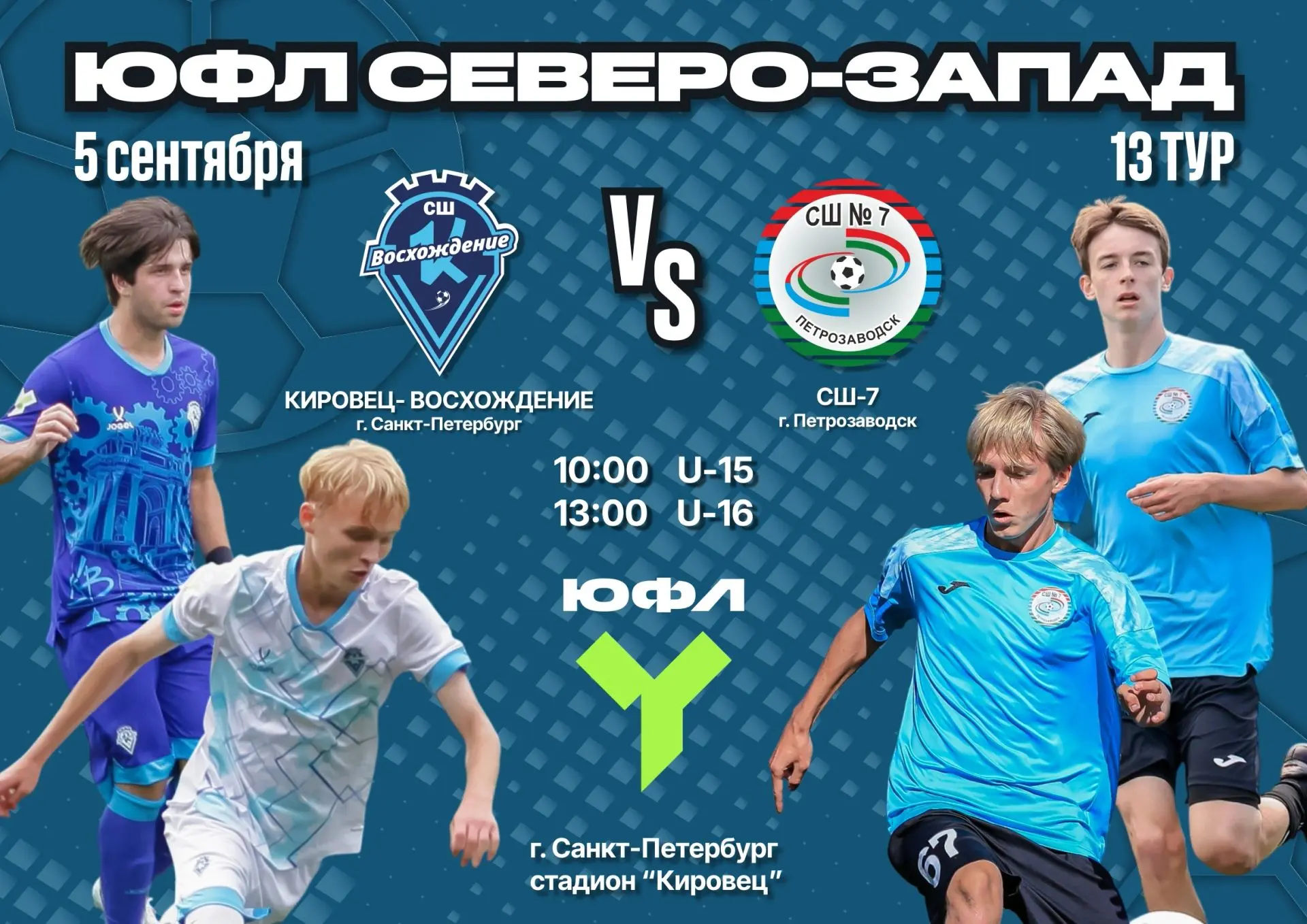Уже в этот субботу состоится 13 тур ЮФЛ Северо-Запад!⚽