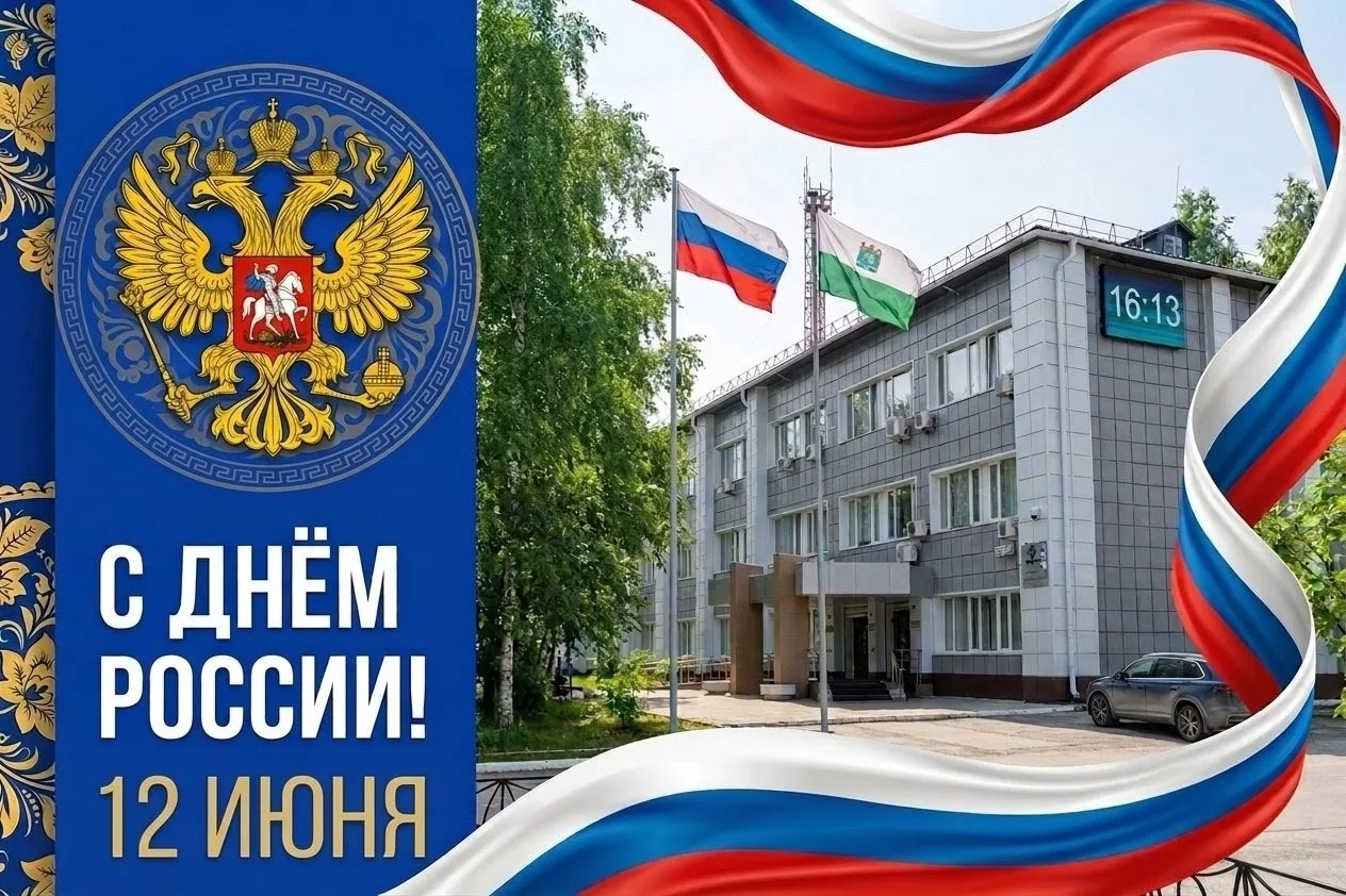 Дорогие друзья, поздравляем вас с Днём России!