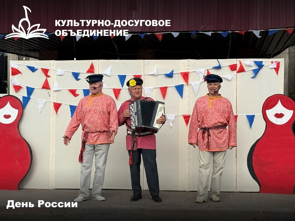 РОССИЯ – ЭТО МЫ!

🇷🇺В рамках Дня России в филиалах Культурно-досугового объединения состоялись тем