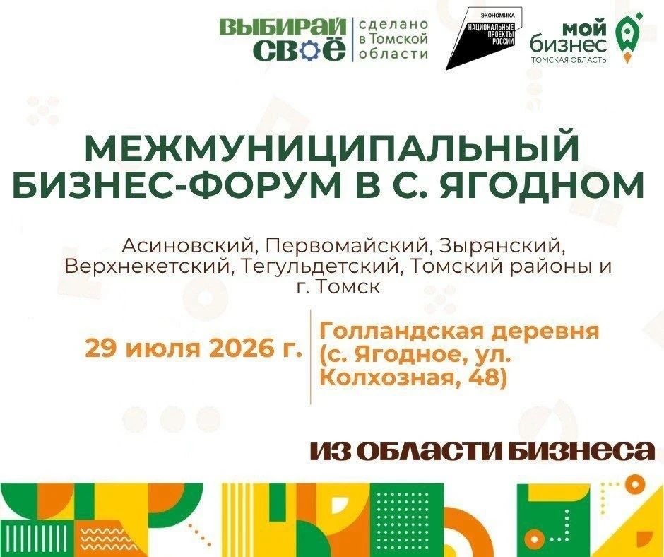 Приглашаем на межмуниципальный бизнес-форум!
 
✅ 29 июля предприниматели Томской области соберутся в