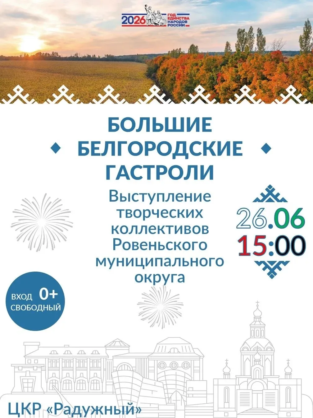 Дорогие друзья! Не пропустите концерт от лучших творческих коллективов Ровеньского округа. В рамках 