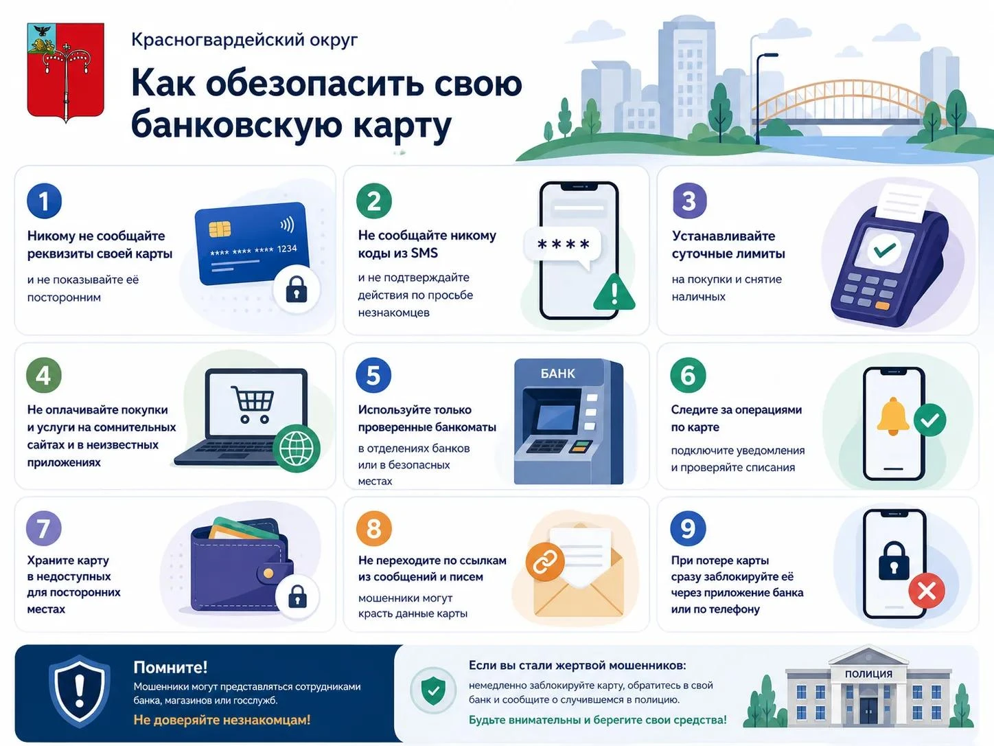 🚨 Администрация Красногвардейского округа предупреждает!
