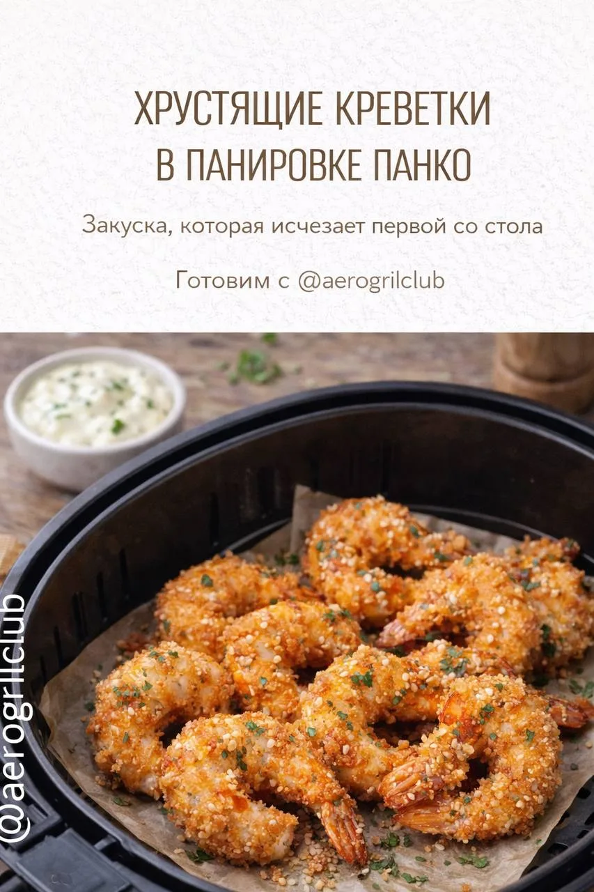 Хрустящие креветки в панировке панко  Закуска, которая исчезает первой со стола.  🛒 Ингредиенты: кре