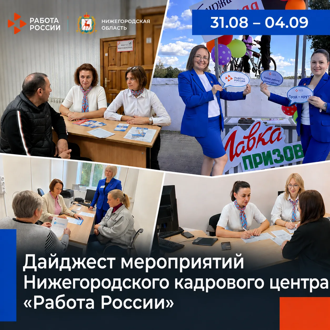 📍 Дайджест мероприятий Нижегородского кадрового центра «Работа России» с 31 августа по...