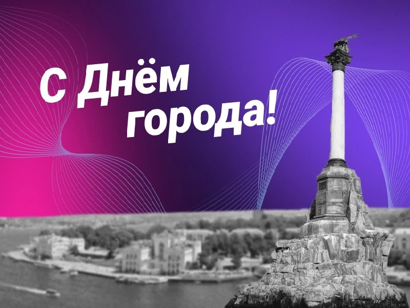 С Днем рождения, любимый Севастополь! ⚓️