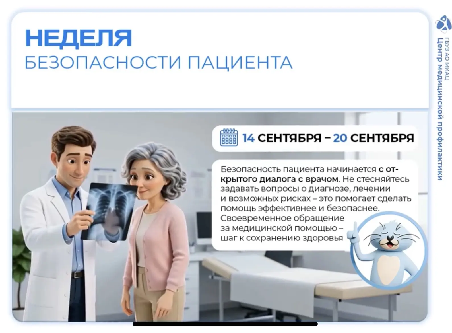 🩺 С 14 по 20 сентября в России проходит Неделя безопасности пациента.