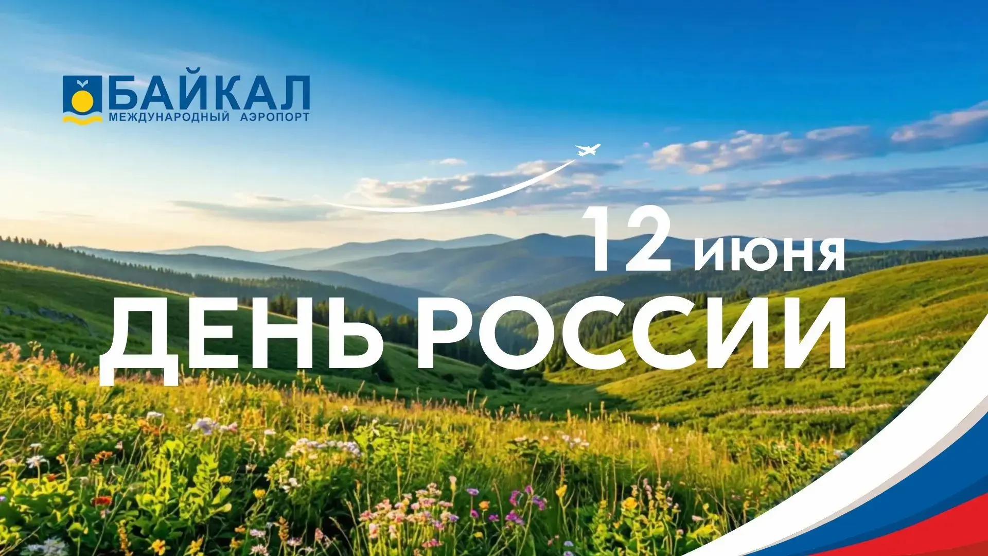📌 Праздник. День России!

🇷🇺 Дорогие пассажиры и коллеги! С Днем России!

Лето — лучший повод уви