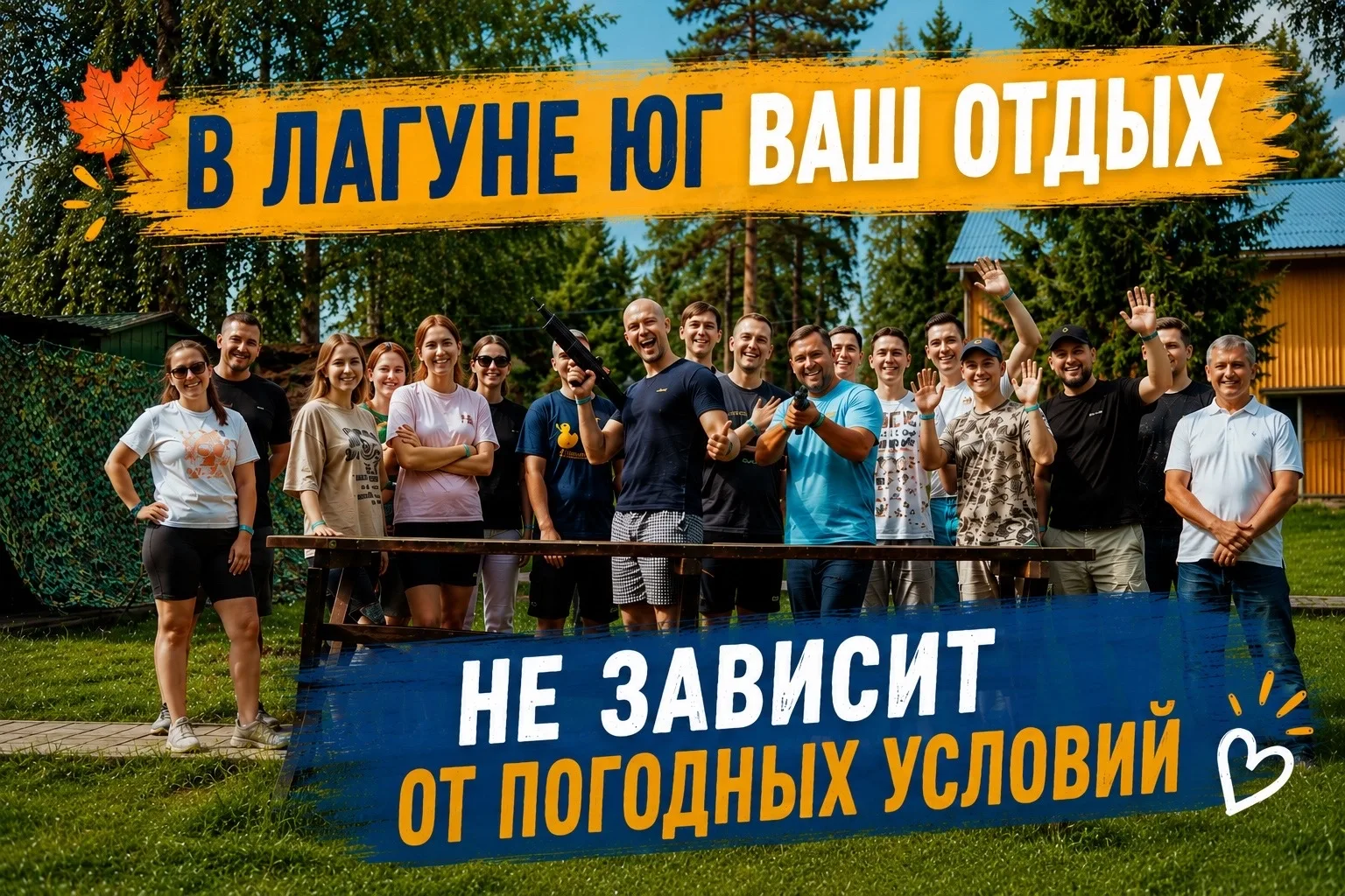 ☀️🍂 в «Лагуне Юг» ваш отдых не зависит от погоды!