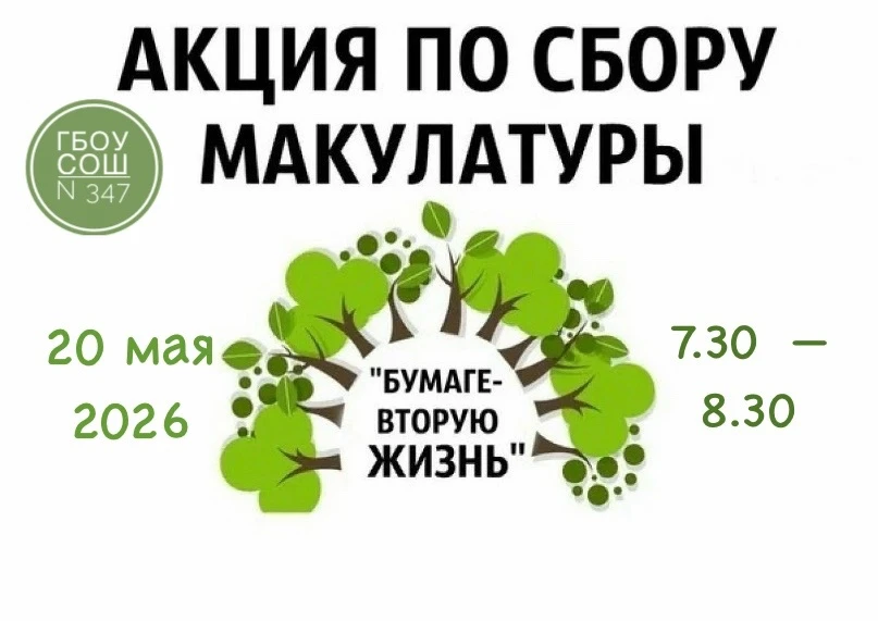 🌳 СБОР МАКУЛАТУРЫ 🌳