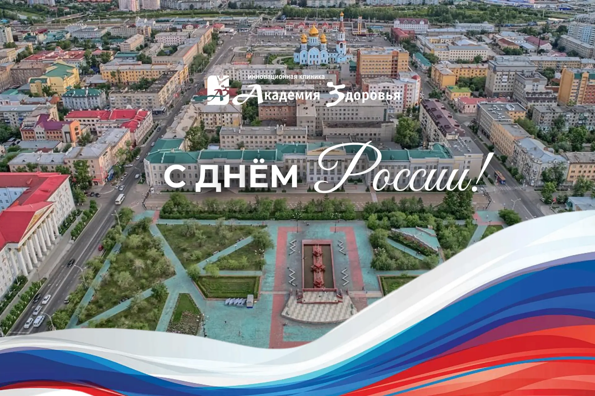 С ДНЁМ РОССИИ!

Мы живём в огромной стране, но самое ценное в ней — люди.
Ваши семьи, ваши истории, 