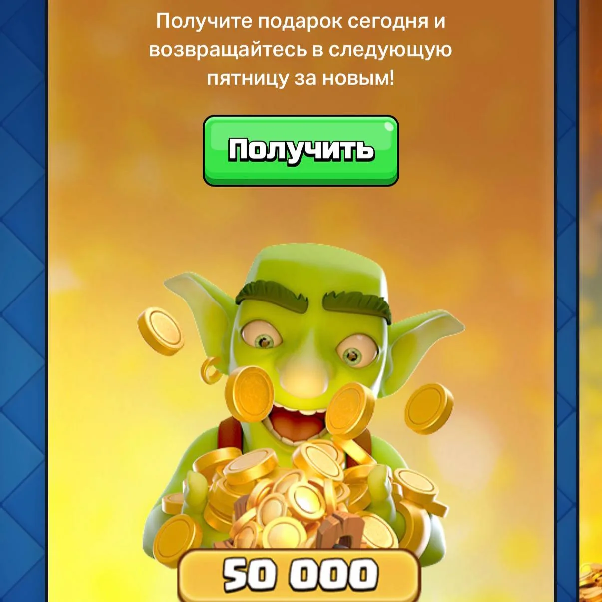 Бесплатное золото в рояле

В Supercell Store можно забрать бесплатные 50000 золота для Clash Royale.