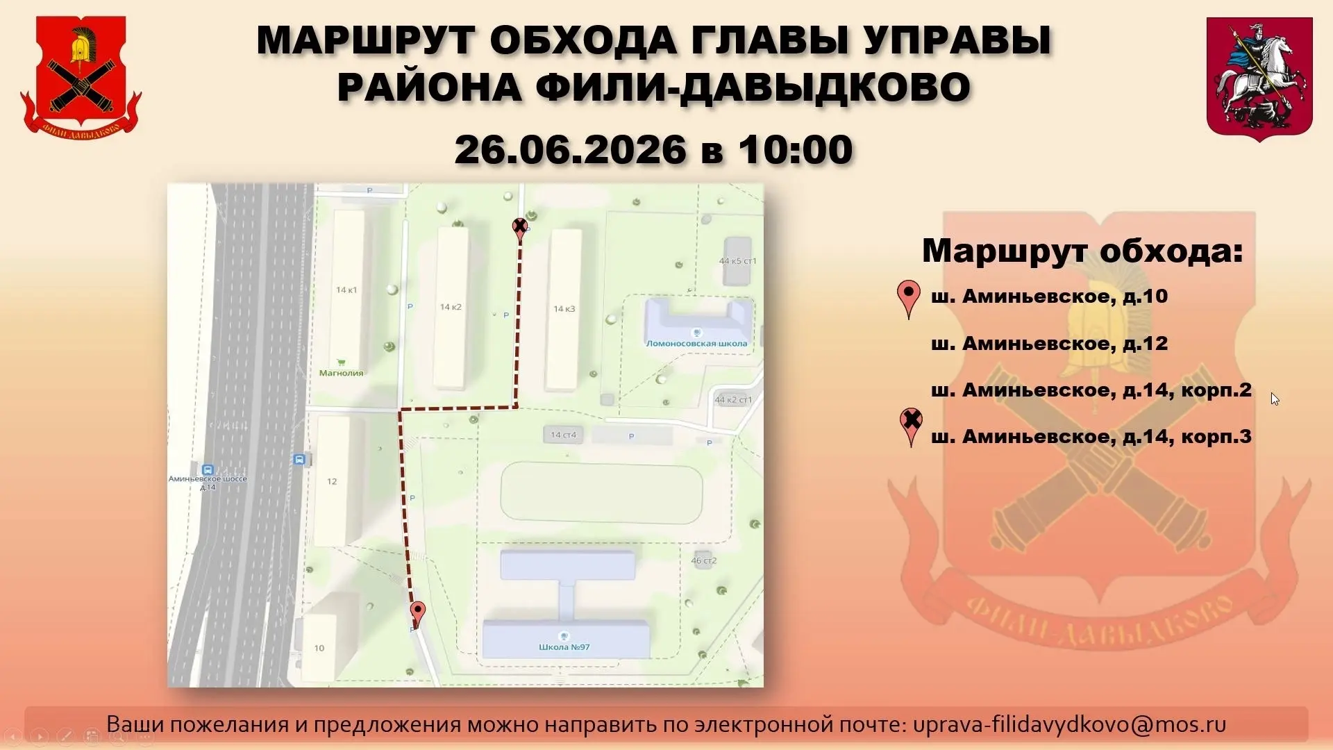 Уважаемые жители района Фили‑Давыдково! 🏡 
 
Приглашаем вас присоединиться к обходу территории наше