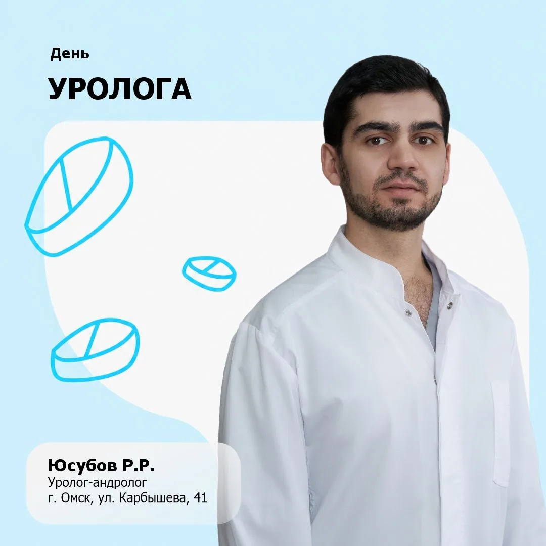 🎉С Днём уролога!
