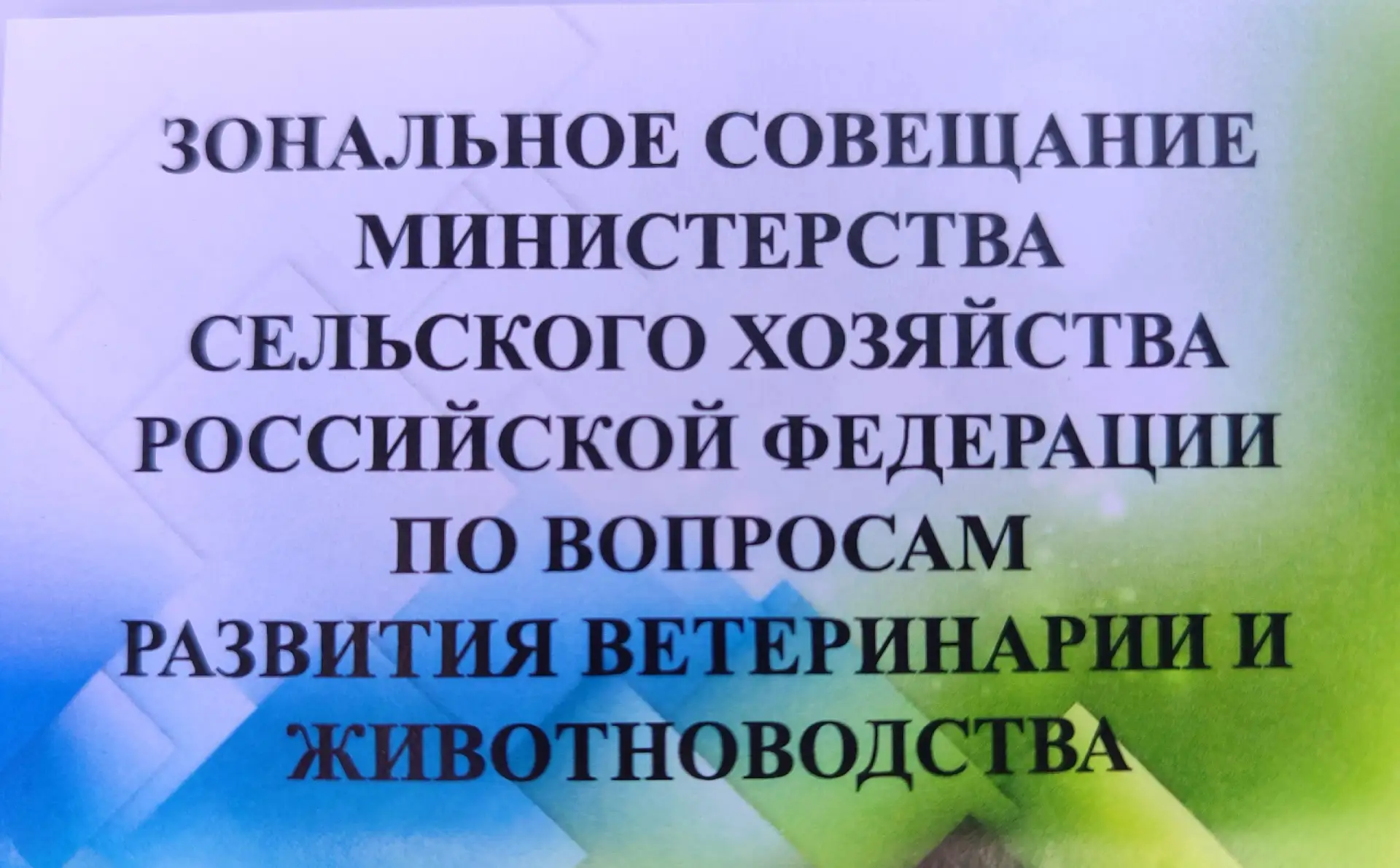 ☝9 июня на базе Стрелкового клуба в пос. Дороничи прошло Зональное совещание Министерства сельского 