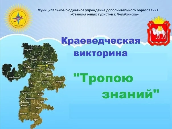 Участвуй в городской краеведческой интернет-викторине «ТРОПОЮ ЗНАНИЙ»🏔    Участники первого этапа ви