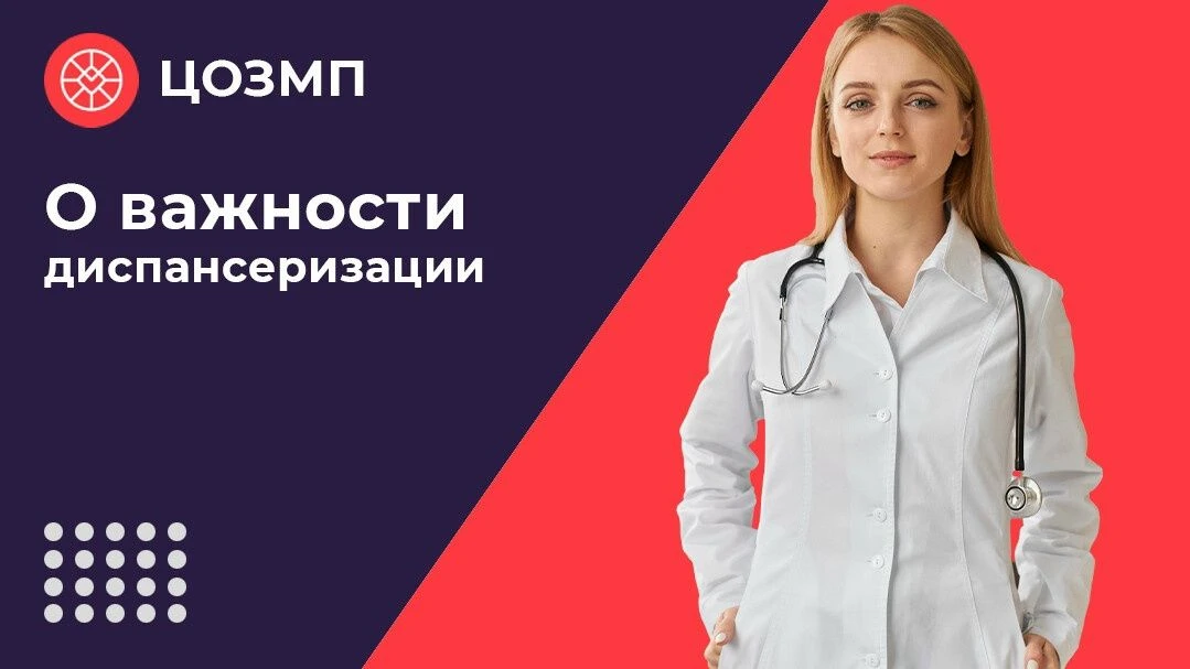 Диспансеризация – залог здоровой и активной жизни.