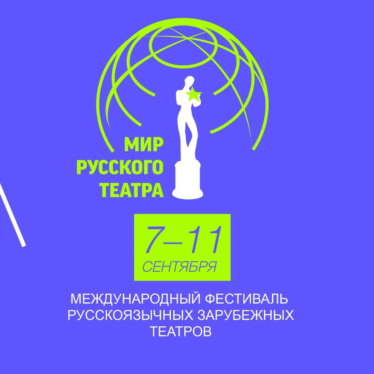 🎭 «Мир русского театра» начинает свою работу!