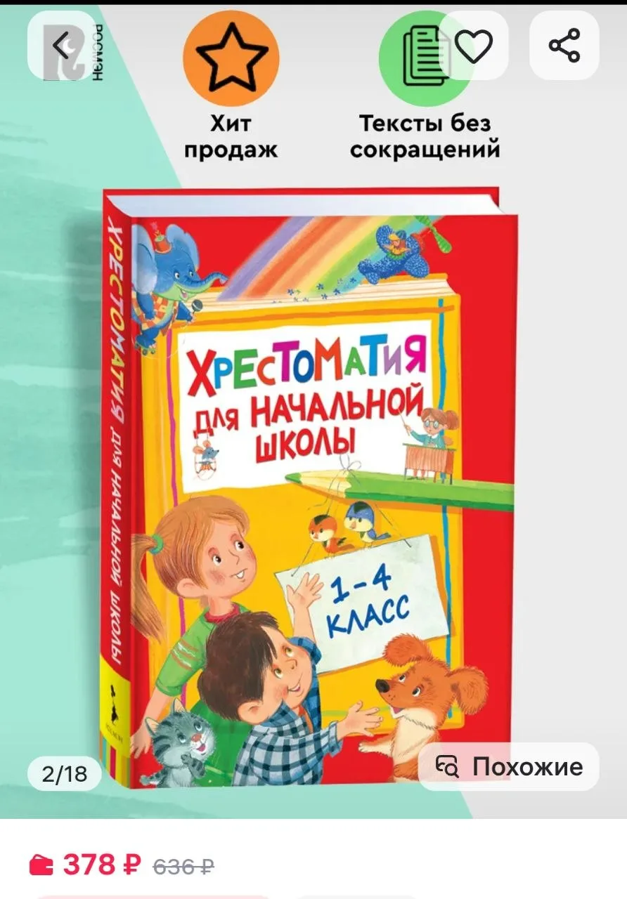 Хрестоматия для начальной
школы. 1-4 класс

 https://www.wildberries.ru/catalog/2624576/detail.aspx
