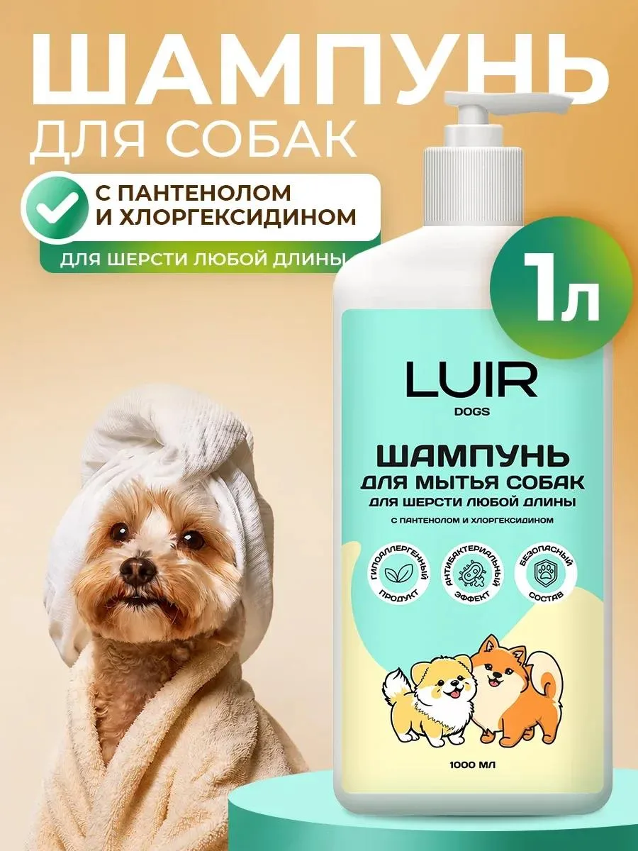 🔥 Шампунь для мытья собак с хлоргексидином и пантенолом 1 л