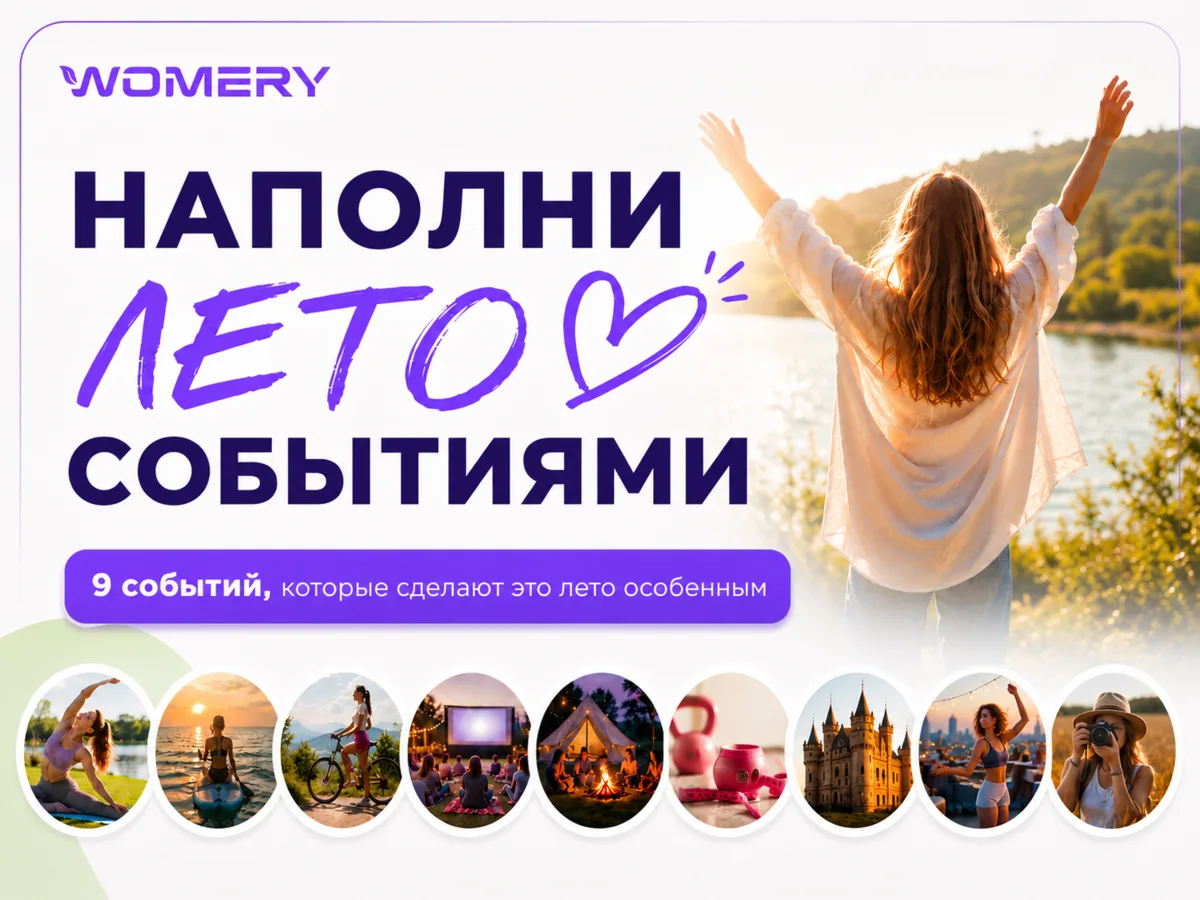 ☀️ НАПОЛНИ ЛЕТО СОБЫТИЯМИ
Мы так долго ждём лето, а потом удивляемся, как быстро оно пролетело. Каж