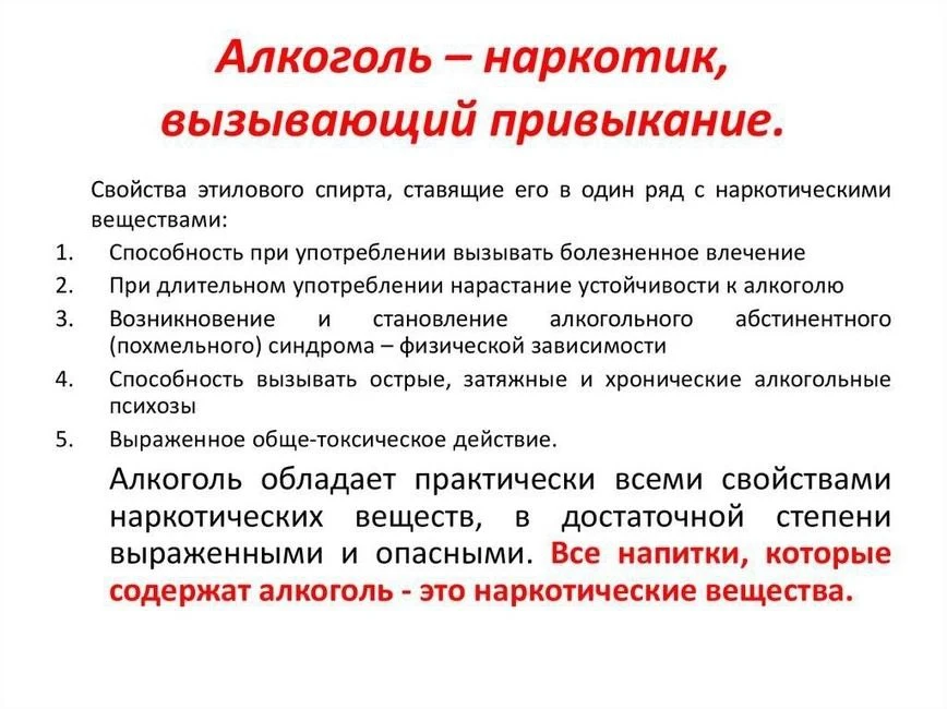 Алкоголь 🟰 Наркотик