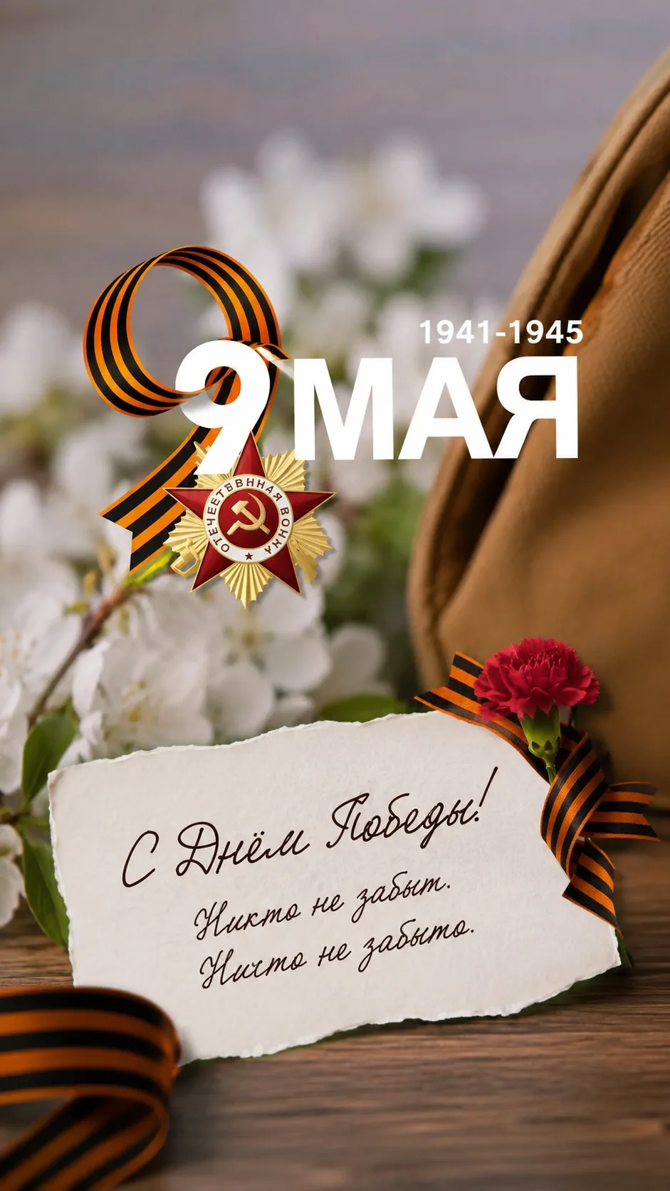 С Днём Победы!