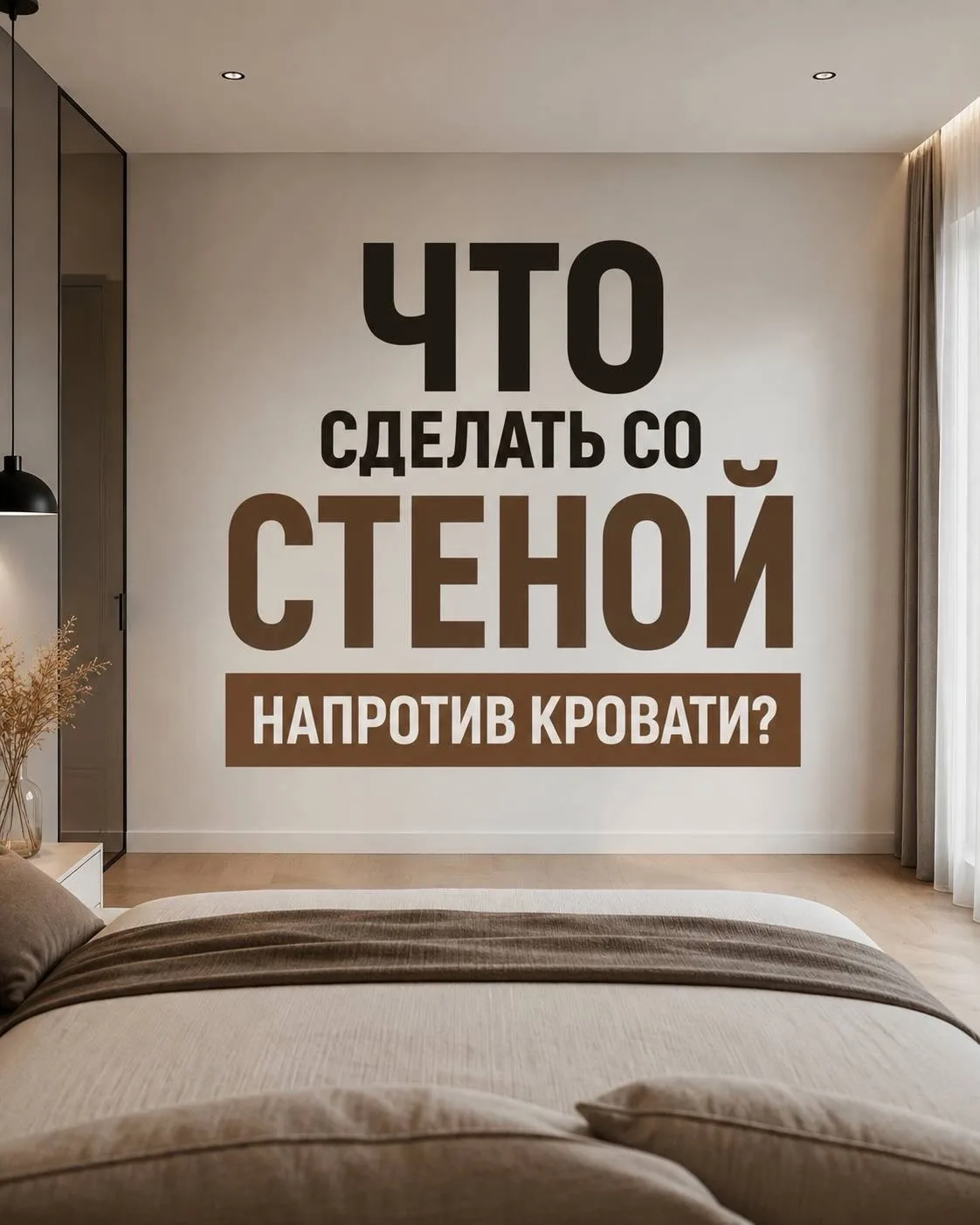 🛏️ Что напротив кровати? 7 идей, которые круче, чем просто стена! 🎨