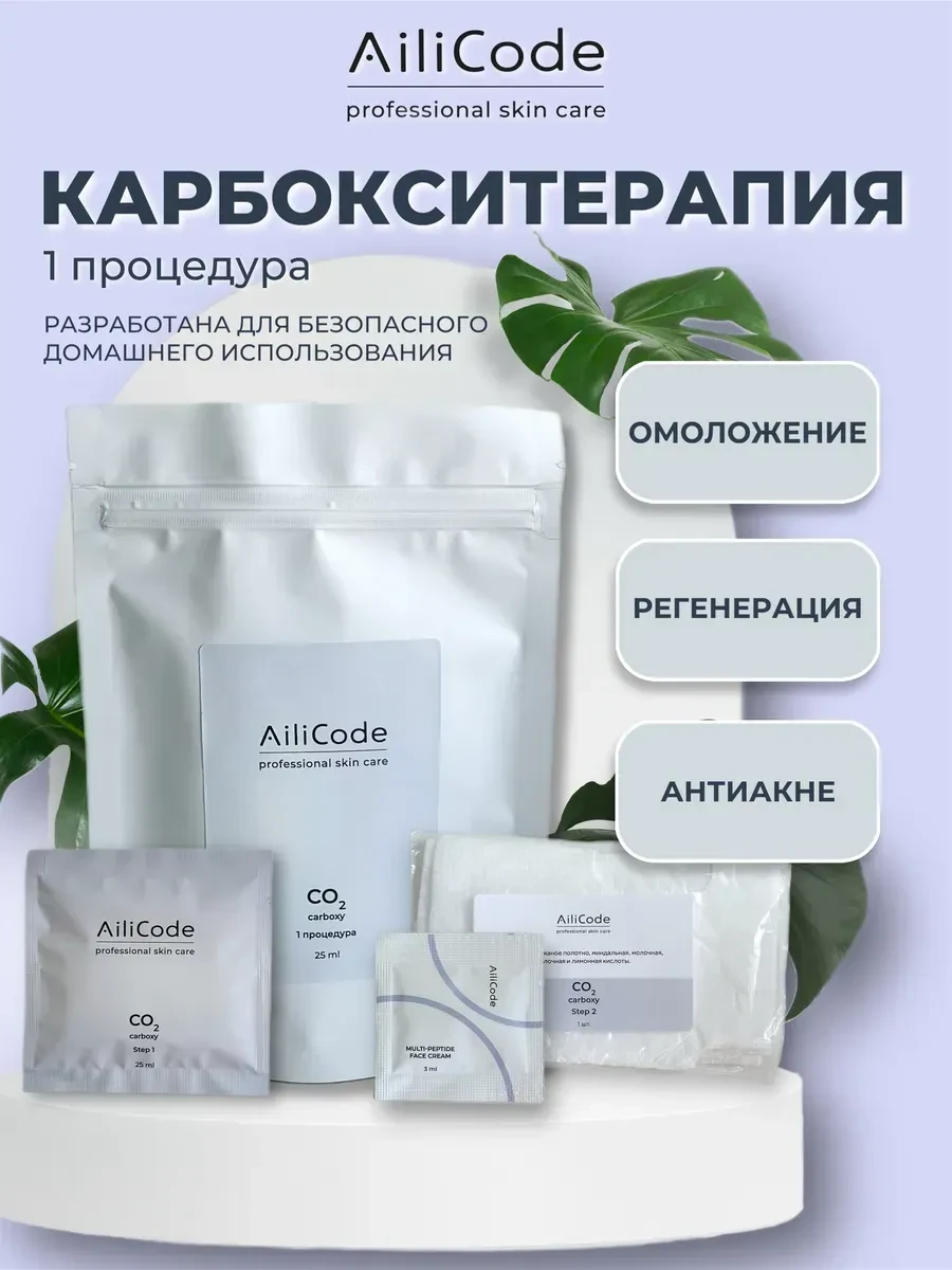 Набор неинвазивной карбокситерапии для лица 1 процедура