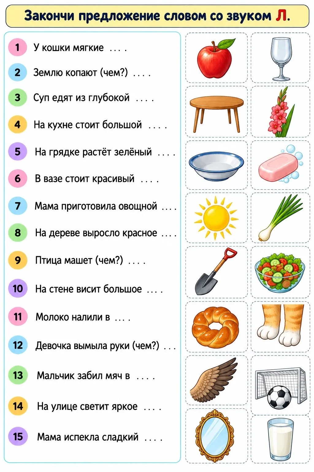 🖇️ ЗАКОНЧИ ПРЕДЛОЖЕНИЕ СЛОВОМ СО ЗВУКОМ Л — АВТОМАТИЗАЦИЯ ВО ФРАЗЕ 🗣️🔤
