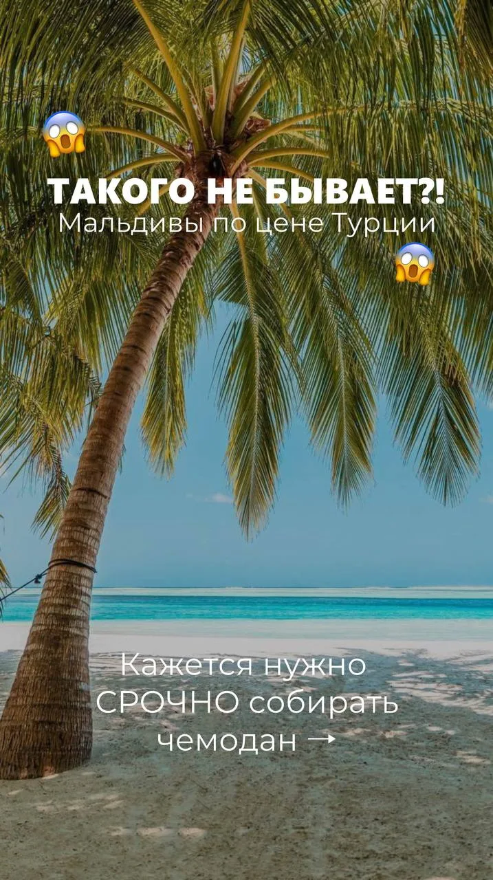 ТАКОГО НЕ БЫВАЕТ?!
Мальдивы по цене Турции

Кажется нужно
СРОЧНО собирать чемодан

❤️отель-остров, о