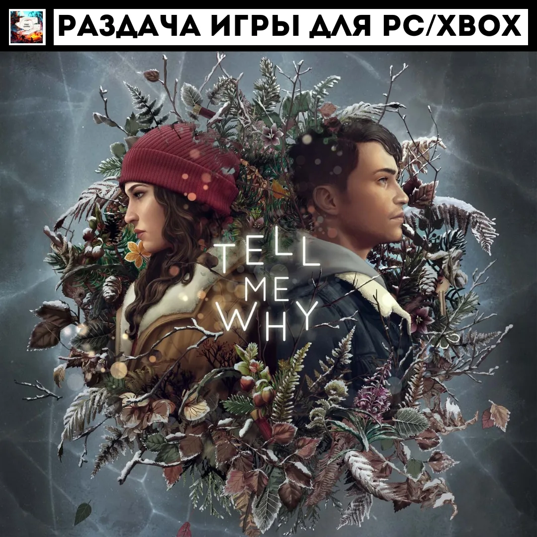 (PC, XBOX) Tell Me Why: Chapters 1-3 БЕСПЛАТНО
