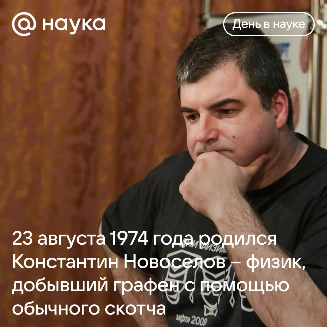 🎉 23 августа 1974 года родился Константин Новоселов – физик из Нижнего Тагила, который...