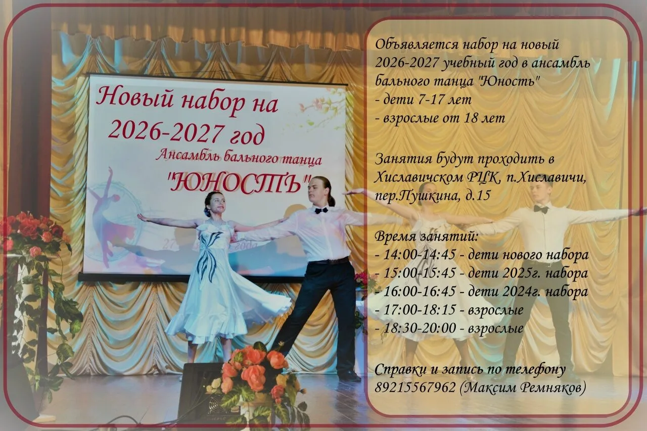 💃 Объявляется набор в ансамбль бального танца "Юность" на  2026-2027 учебный год.